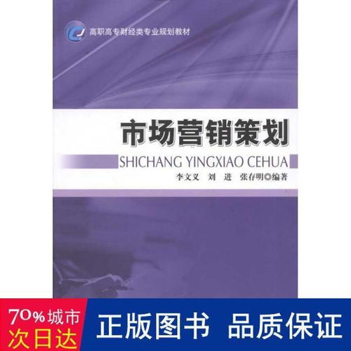 市場營銷策劃 從策略到執行的藍圖