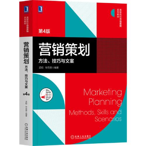 《營銷策劃 方法、技巧與文案》（第4版）之企業形象策劃精解